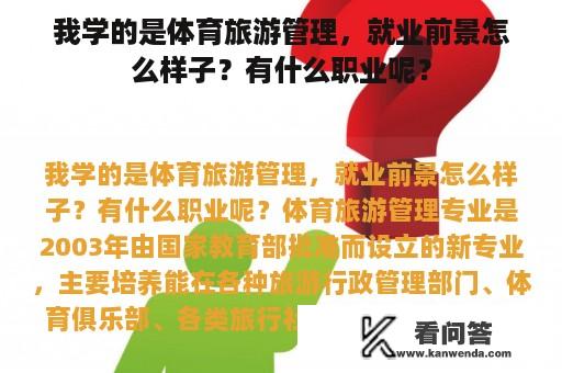 我学的是体育旅游管理，就业前景怎么样子？有什么职业呢？