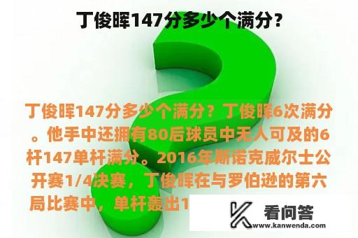 丁俊晖147分多少个满分？