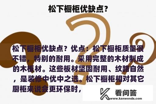 松下橱柜优缺点？