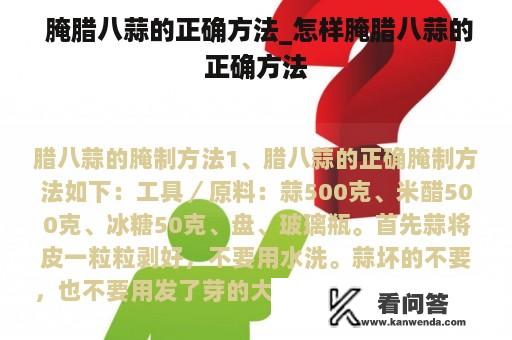  腌腊八蒜的正确方法_怎样腌腊八蒜的正确方法