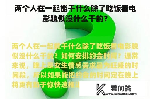 两个人在一起能干什么除了吃饭看电影貌似没什么干的？