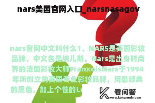  nars美国官网入口_narsnasagov