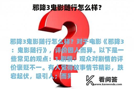 邪降3鬼影随行怎么样？