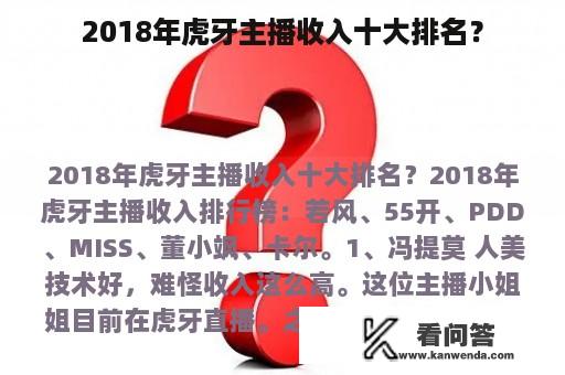 2018年虎牙主播收入十大排名？