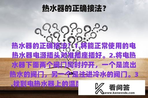 热水器的正确接法？