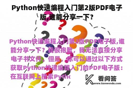 Python快速编程入门第2版PDF电子版,谁能分享一下？