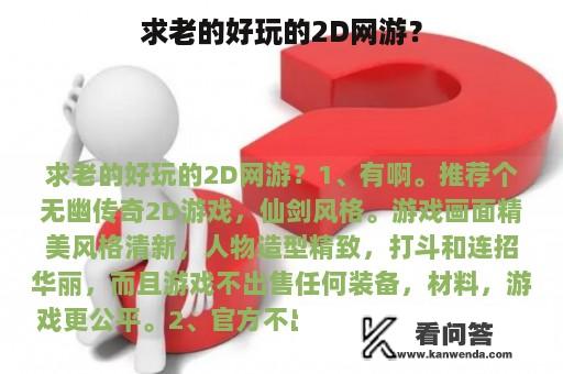 求老的好玩的2D网游？