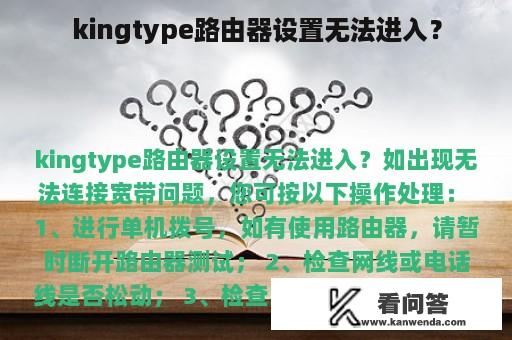 kingtype路由器设置无法进入？