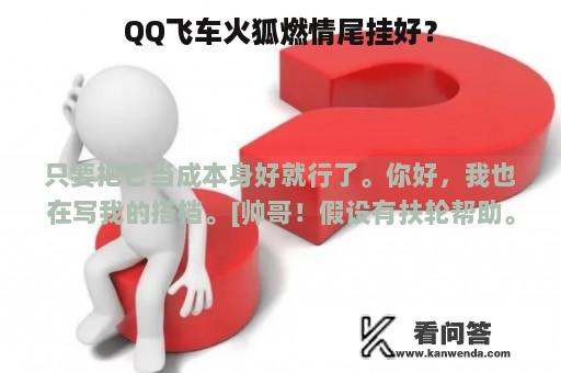 QQ飞车火狐燃情尾挂好？