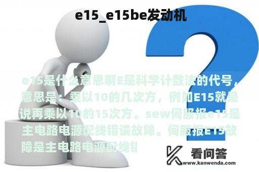  e15_e15be发动机