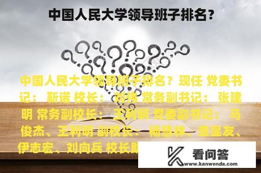 中国人民大学领导班子排名？