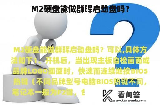 M2硬盘能做群晖启动盘吗？