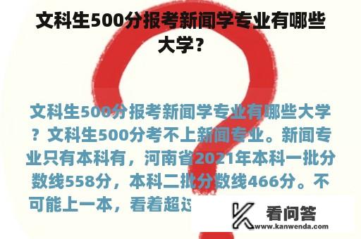 文科生500分报考新闻学专业有哪些大学？