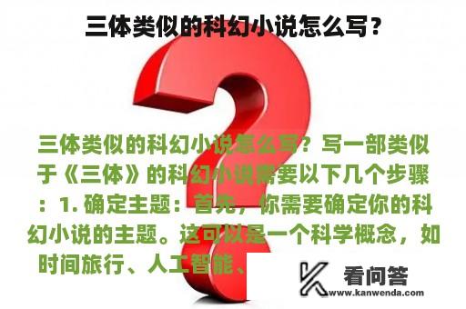 三体类似的科幻小说怎么写？