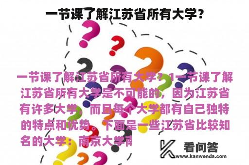 一节课了解江苏省所有大学？