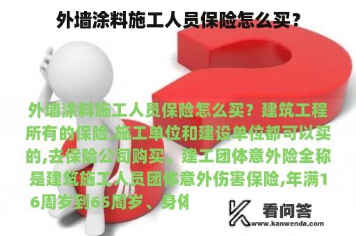 外墙涂料施工人员保险怎么买？