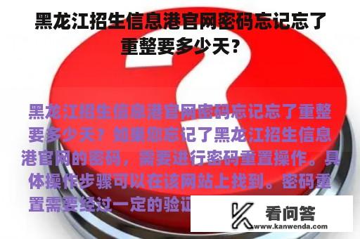 黑龙江招生信息港官网密码忘记忘了重整要多少天？