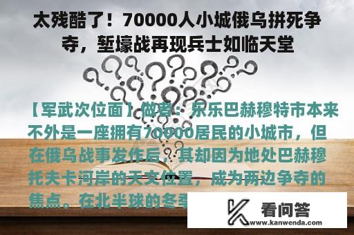 太残酷了！70000人小城俄乌拼死争夺，堑壕战再现兵士如临天堂