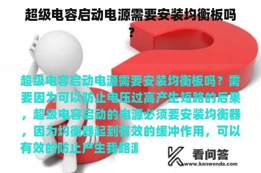 超级电容启动电源需要安装均衡板吗？