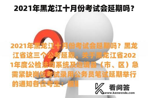 2021年黑龙江十月份考试会延期吗？