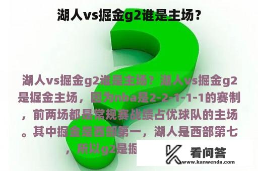 湖人vs掘金g2谁是主场？