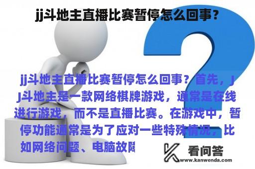 jj斗地主直播比赛暂停怎么回事？