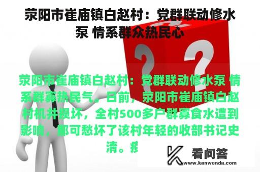 荥阳市崔庙镇白赵村：党群联动修水泵 情系群众热民心