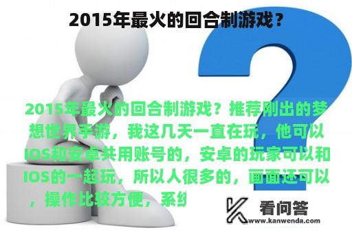 2015年最火的回合制游戏？