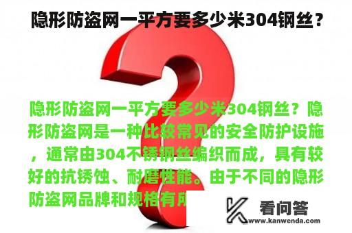 隐形防盗网一平方要多少米304钢丝？