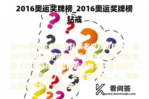  2016奥运奖牌榜_2016奥运奖牌榜 钻戒