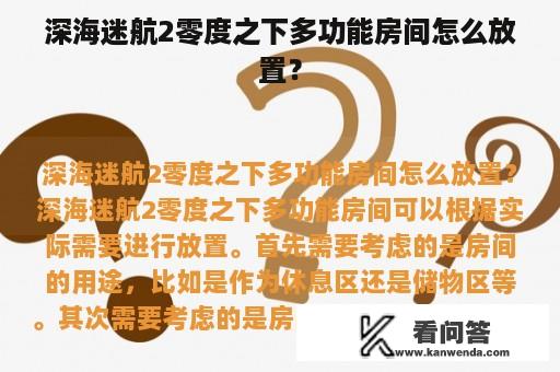 深海迷航2零度之下多功能房间怎么放置？