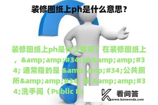 装修图纸上ph是什么意思？