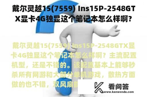 戴尔灵越15(7559) Ins15P-2548GTX显卡4G独显这个笔记本怎么样啊？