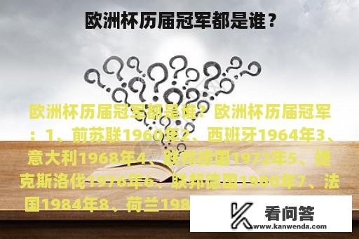 欧洲杯历届冠军都是谁？