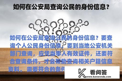 如何在公安局查询公民的身份信息？