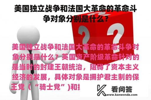 美国独立战争和法国大革命的革命斗争对象分别是什么？