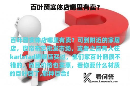 百叶窗实体店哪里有卖？