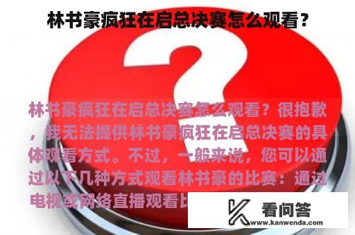 林书豪疯狂在启总决赛怎么观看？