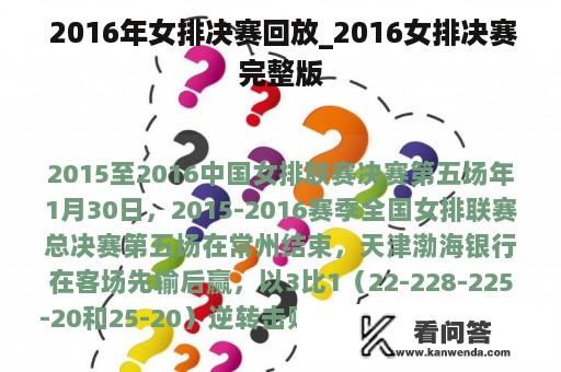  2016年女排决赛回放_2016女排决赛完整版