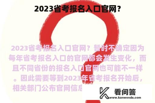 2023省考报名入口官网？