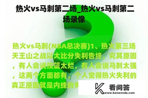  热火vs马刺第二场_热火vs马刺第二场录像