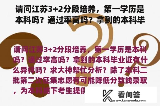 请问江苏3+2分段培养，第一学历是本科吗？通过率高吗？拿到的本科毕业证有什么异样吗？求大神帮忙分析？