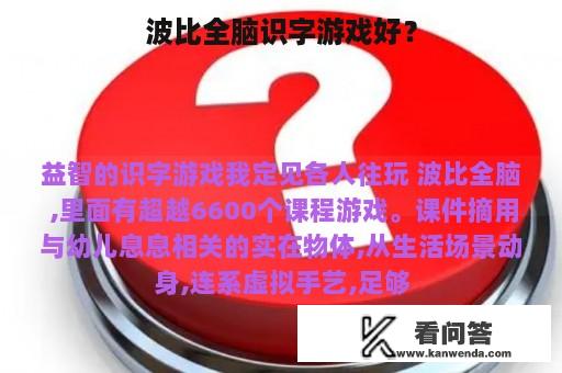 波比全脑识字游戏好？