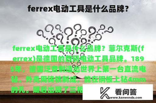 ferrex电动工具是什么品牌？