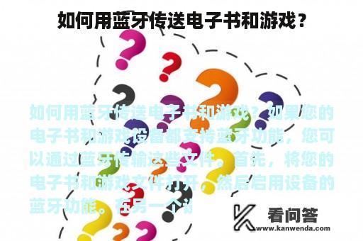 如何用蓝牙传送电子书和游戏？