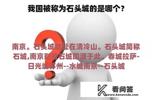 我国被称为石头城的是哪个？