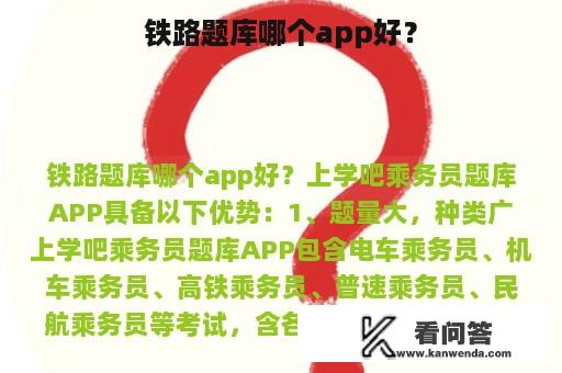 铁路题库哪个app好？