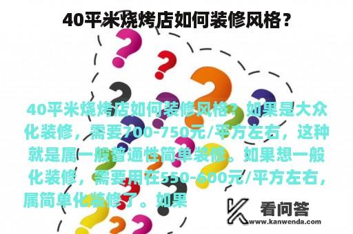 40平米烧烤店如何装修风格？