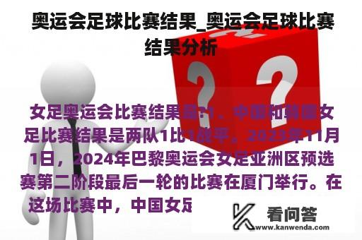  奥运会足球比赛结果_奥运会足球比赛结果分析