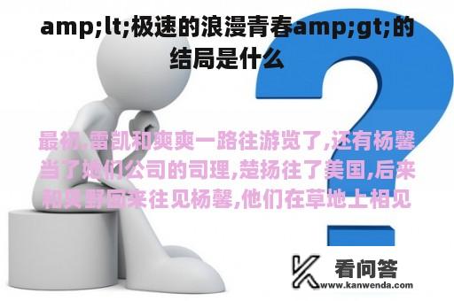 amp;lt;极速的浪漫青春amp;gt;的结局是什么